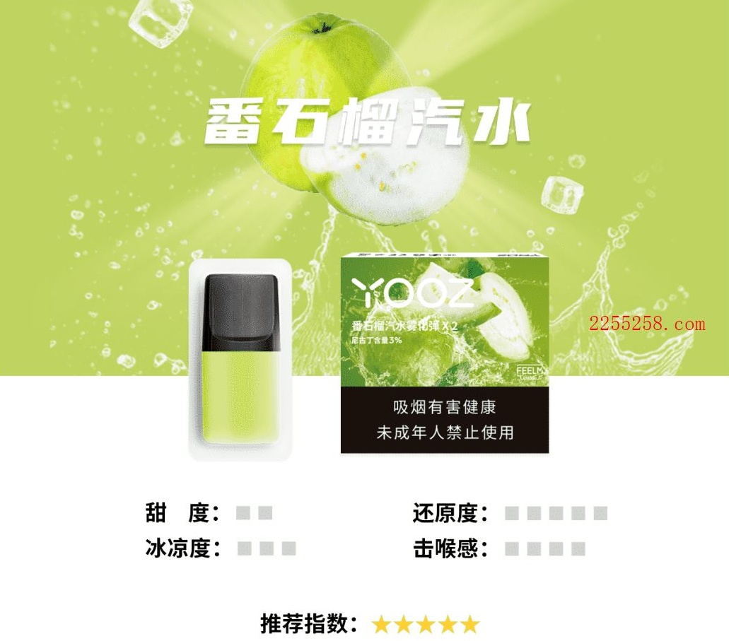 YOOZ柚子烟弹番石榴汽水和灵魂薄荷,哪一个口味更好抽?