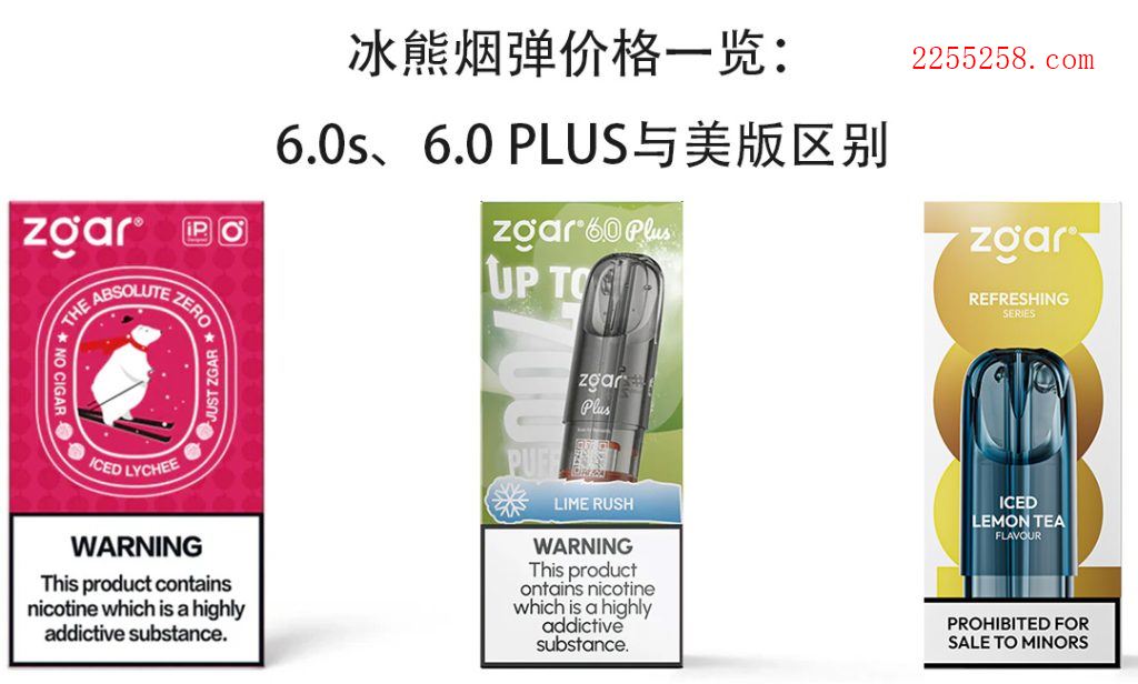 冰熊烟弹全系列选购指南,6.0s/6.0 PLUS/美版深度解析与口感实测
